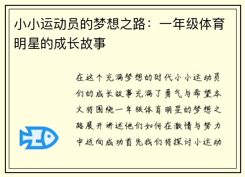 小小运动员的梦想之路:一年级体育明星的成长故事 小小运动员的梦想之路:一年级体育明星的成长故事